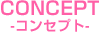 コンセプト