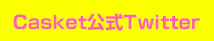 casket公式Twitter